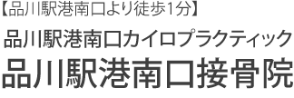 品川駅港南口カイロプラクティック、品川駅港南口接骨院