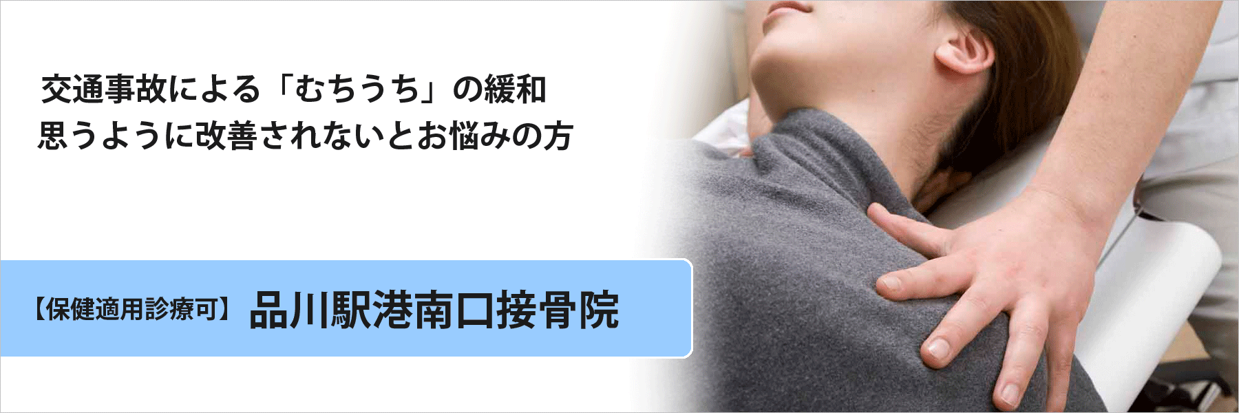 交通事故による「むちうち」は品川駅港南口接骨院