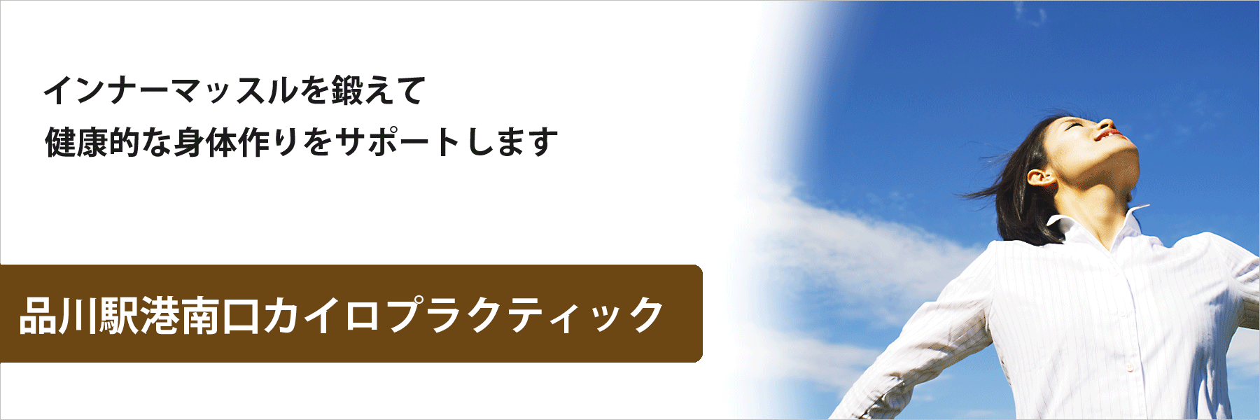 EMSでの施術なら品川駅港南口カイロプラクティック